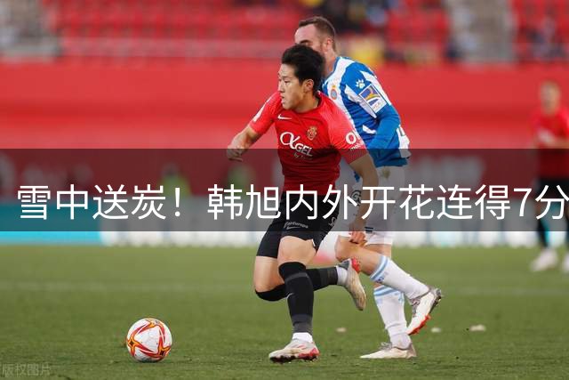 雪中送炭！韩旭内外开花连得7分 帮助球队稳住局势